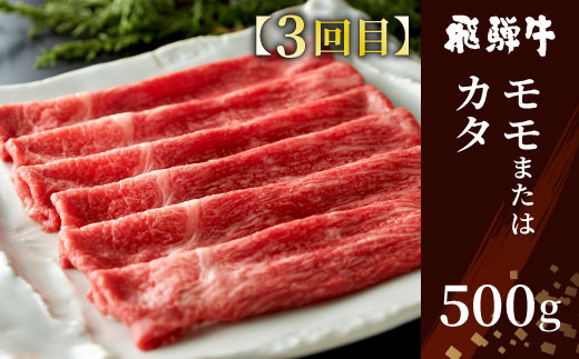 【3月発送開始】飛騨牛 定期便 全3回 すき焼き しゃぶしゃぶ ステーキ 焼肉 BBQ ロース カタロース ロースステーキ サーロインステーキ モモ カタ 贅沢 贈り物 3ヶ月 定期 おすすめ 選べる 人気 飛騨 ブランド牛 養老ミート