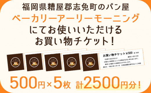 パン お買物チケット 500円×5枚 計2500円分 志免町 ベーカリーアーリーモーニングで使える お買い物券 チケット パン屋 利用券 グルメ ご当地 湯捏ね