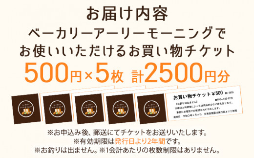 パン お買物チケット 500円×5枚 計2500円分 志免町 ベーカリーアーリーモーニングで使える お買い物券 チケット パン屋 利用券 グルメ ご当地 湯捏ね