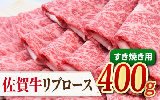 希少部位でワンランク上のすき焼きを♪ A4 A5 佐賀牛 リブロース すきやき用 400g 吉野ヶ里町/ミートフーズ華松[FAY017]