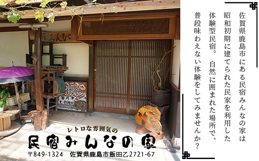 【自然豊かで見晴らし最高！！】農業体験と宿泊プラン（１名様分）　佐賀県鹿島市　民宿　みんなの家　F-58