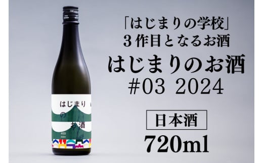 はじまりのお酒(日本酒) 1本 720ml (DK002)