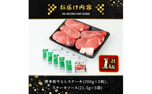 博多和牛ヒレステーキ(200g×5枚・計1kg) 牛肉 黒毛和牛 国産 ステーキ＜離島配送不可＞【ksg0416】【久田精肉店】