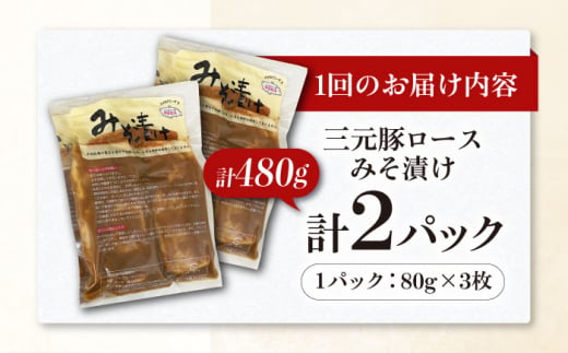  肉 豚肉 ロース ロース肉 味噌漬 小分け 冷蔵配送 定期便 