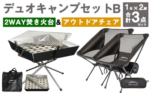 デュオキャンプセットB (2WAY 焚き火台 BBQグリル ・ アウトドアチェア ×2) 収納袋付き