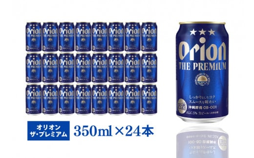 〈オリオンビール社より発送〉ザ・ドラフト＆ザ・プレミアム飲み比べ 48本セット（350ml×48本）(AB015)