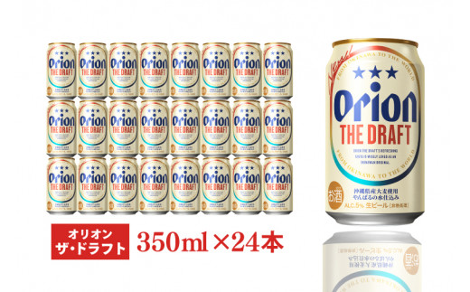 〈オリオンビール社より発送〉ザ・ドラフト＆ザ・プレミアム飲み比べ 48本セット（350ml×48本）(AB015)