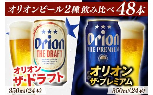 〈オリオンビール社より発送〉ザ・ドラフト＆ザ・プレミアム飲み比べ 48本セット（350ml×48本）(AB015)