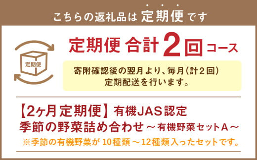 【有機JAS認定】【2ヶ月定期便】 季節の野菜詰め合わせ ～有機野菜セットA～