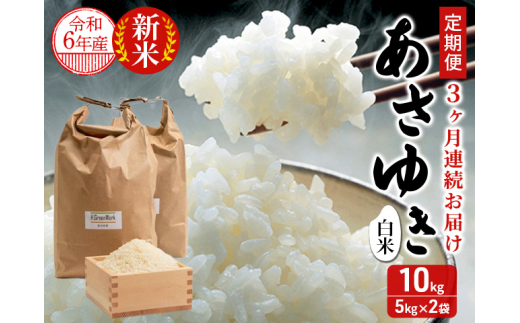 青森県鰺ヶ沢町【令和6年産・新米】【定期便】 3ヶ月連続でお届け あさゆき〔白米〕10kg（5kg×２袋）※令和6年11月中旬から順次お届け