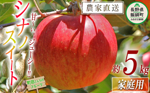 りんご シナノスイート 家庭用 5kg 沖縄県への配送不可 2024年10月中旬頃から2024年11月下旬頃まで順次発送予定 町田さんちのりんご 長野県 飯綱町 [0414]