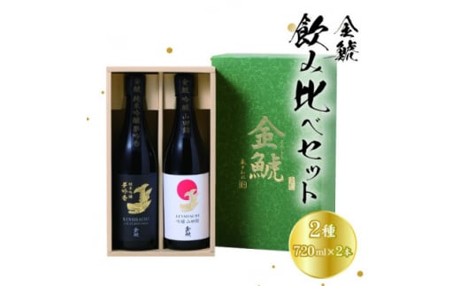 金鯱　飲み比べセット　KG30(金鯱夢吟香純米吟醸酒、金鯱山田錦吟醸酒:各720ml×2本セット)【1485678】