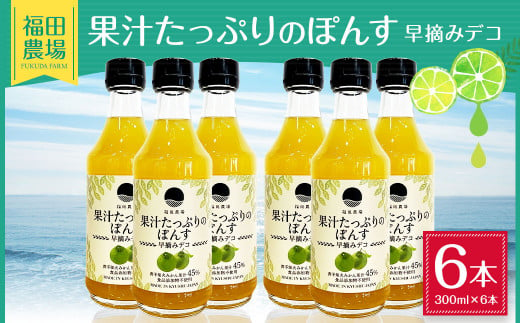 果汁たっぷりの ぽんす 早摘み デコ6本セット 300ml×6本