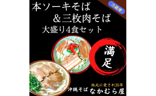 本ソーキそば&三枚肉そば(細麺・大盛り4食セット)沖縄そば【1472902】