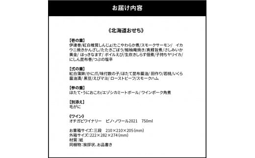 【先行受付】北海道おせち（約3~4人前）&毛がに&オチガビワイナリー　ピノ・ノワール2021のペアリングセット　 おせち かに ワイン 海鮮 肉 お正月 新年 迎春 年始 2024 冷凍 お取り寄せ 年内配送 期間限定 北海道 余市