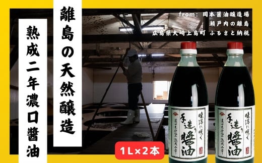 天然醸造の濃口醤油（本仕込み熟成2年醤油）1L×2本