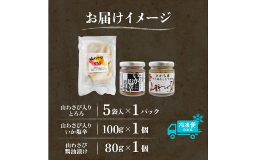 十勝 山わさび入り ごはんのおとも 3種 とろろ&イカの塩辛&醤油漬け 各1個 北海道 帯広市【1514063】