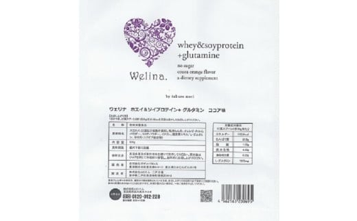 ウェリナ　ホエイ＆ソイプロテイン＋グルタミン　ココア味500g