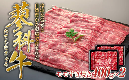 蓼科牛モモすき焼き400g×2