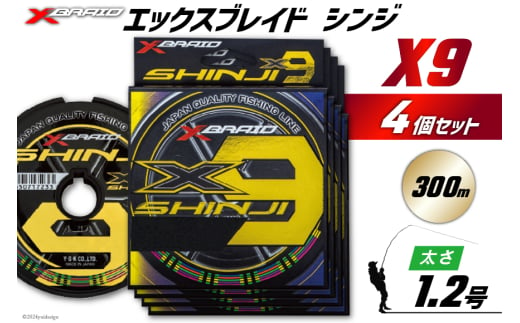 よつあみ PEライン XBRAID SHINJI X9 HP 1.2号 300m 4個 エックスブレイド シンジ [YGK 徳島県 北島町 29ac0161] ygk peライン PE pe 釣り糸 釣り 釣具