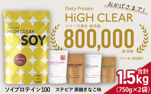 《寄附額改定》32,000円→29,000円 ソイ プロテイン 100 ステビア 1.5kg ( 750g × 2袋 ) 黒糖 きなこ味 ｜ ハイクリアー 送料無料 国産 日本製 SDGs 1500g ぷろていん タンパク質 たんぱく質 育毛 おいしい 美容 イソフラボン 大豆 栄養 健康 筋トレ トレーニング ヘルシー ダイエット 女性 宮城県 七ヶ浜 ｜ hk-soy-1500-kk