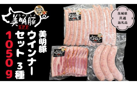 美明豚 ウインナーセット 3種1,050g【茨城県共通返礼品 行方市】 国産 銘柄 お手頃 グルメ茨城県 料理 イベントバーベキュー [CV010sa]