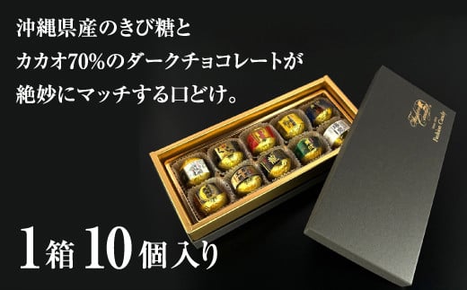 お菓子 チョコレート 古酒泡盛BONBON (10個 × 1箱）