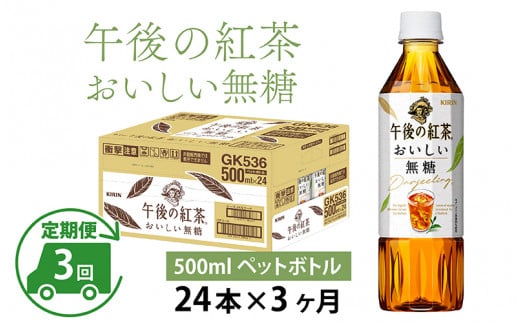 【定期便】【毎月3回】キリン 午後の紅茶 おいしい無糖 500ml × 24本 × 3ヶ月