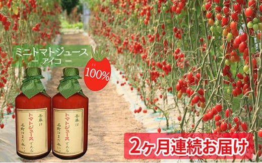 ＜2ヶ月連続お届け＞超完熟ミニトマト（アイコ）100％ジュース500ml×2本