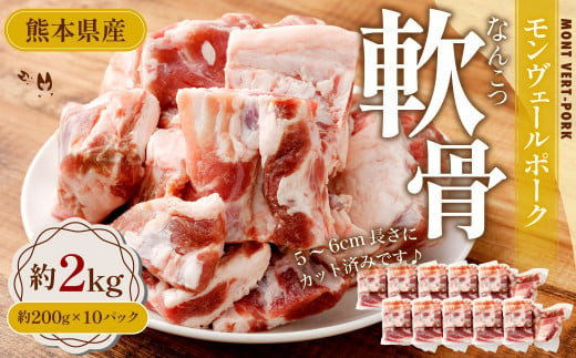 モンヴェールポーク 軟骨 約2kg（約200g×10パック）