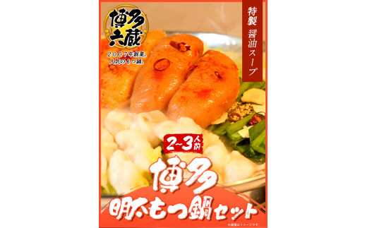 六蔵　博多明太もつ鍋セット国産牛もつ300ｇ（２～３人前）《30日以内に出荷予定(土日祝除く)》