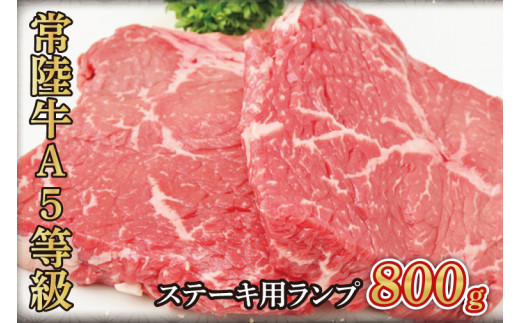 常陸牛A5等級　ステーキ用800g（ランプ）（AC005）