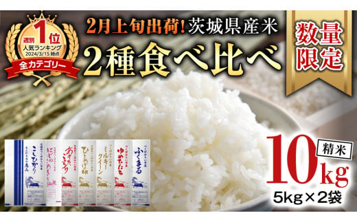 【 2月上旬発送 / 数量限定 】新米 茨城県産 2種 食べ比べ 精米 10kg (5kg×2袋） 令和6年産 こしひかり 米 コメ こめ 単一米 限定 茨城県産 国産 美味しい お米 おこめ おコメ