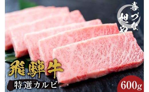 喜づな旭や　飛騨牛特選カルビ　600g【 岐阜県 可児市 お肉 焼肉 肉 牛肉 カルビ 焼肉用 おうち焼肉 BBQ バーベキュー 牛カルビ 炒め物 霜降り 真空包装 真空パック お取り寄せ グルメ 】