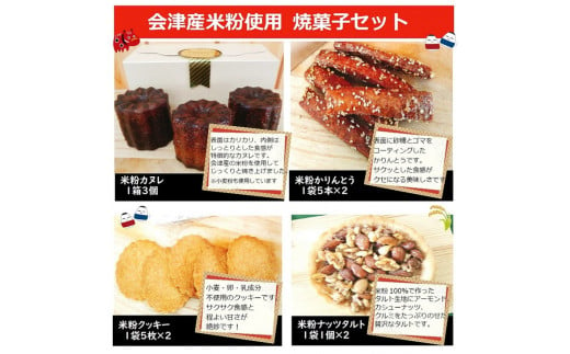 ４３－Ａ　会津坂下産お米5種と米粉の焼菓子セット | はえぬき こしひかり ミルキークイーン ひとめぼれ 天のつぶ 300g 5袋 1.5kg 精米 令和３年産米 お菓子 コシヒカリ