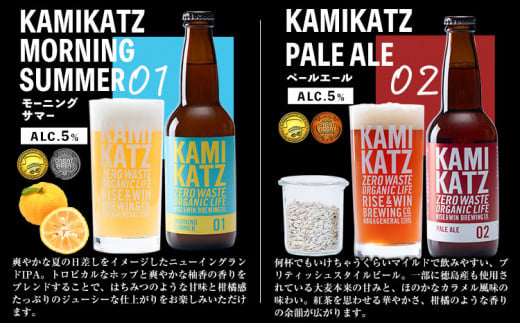 KAMIKATZBEER ブリュワーズセレクト 12本セット RISE＆WIN 《30日以内に出荷予定(土日祝除く)》 ｜ クラフトビール ビール お中元 上勝ビール カミカツビール 酒 お酒 6種飲み比べ プレゼント ギフト 記念日 パーティー 株式会社スペック 徳島県 上勝町 送料無料