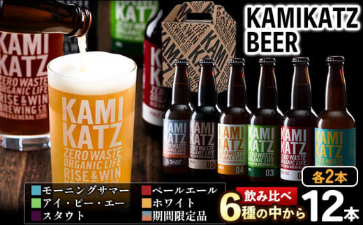 KAMIKATZBEER ブリュワーズセレクト 12本セット RISE＆WIN 《30日以内に出荷予定(土日祝除く)》 ｜ クラフトビール ビール お中元 上勝ビール カミカツビール 酒 お酒 6種飲み比べ プレゼント ギフト 記念日 パーティー 株式会社スペック 徳島県 上勝町 送料無料