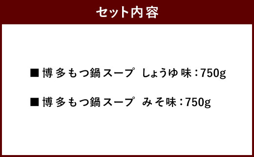 【昭和41年創業】ダイショー 博多もつ鍋スープ しょうゆ味 みそ味 合計2袋セット 1袋あたり750g  3～4人前