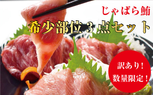 【訳あり】じゃばら鮪 希少部位三点セット約600g【串本町×北山村】 まぐろ 鮪 マグロ 訳アリ【nks201】