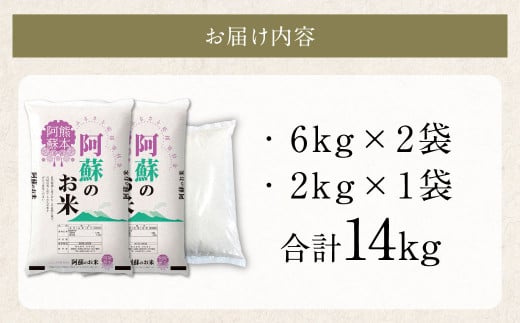 阿蘇のお米 14kg (6kg×2袋+2kg×1袋)