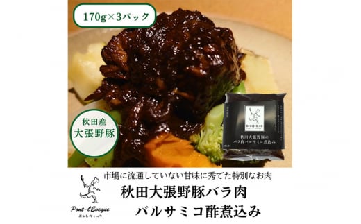 ポンレヴェックオリジナルセット フレンチドレッシング×2 秋田大張野豚バラ肉バルサミコ酢煮込み×3 お惣菜 豚肉