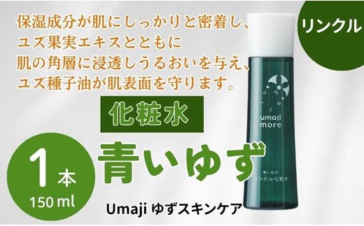 【年内発送】 umaji スキンケア リンクル化粧水青いゆず　150ml×1本　 美容 ケア エイジング 美肌 保湿 母の日  ユズ種子油 オーガニック 高知県 馬路村【564】