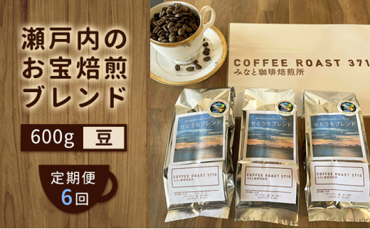 【 定期便 6ヵ月 】 大人気 ！ 瀬戸内 の お宝 焙煎 ブレンド ！ コーヒー豆 600g(200g×3袋) COFFEE ROAST 3710みなと 珈琲焙煎所 ブレンド コーヒー 珈琲 飲み物 飲料 連続 お届け