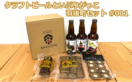 【限定ラベル】羽後町産 地ビール クラフトビール 3本セット＆いぶりがっこ3種セット 羽後麦酒