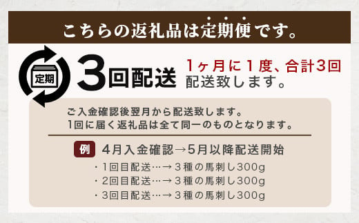 【定期便 3回】熊本県 3種の馬刺し 300ｇ×3回配送【 赤身・フタエゴ・サガリ各100g 】 本場 馬刺し 冷凍 馬肉 定番 熊本県 多良木町 ばさし 肉 赤身 ヘルシー 旨味 030-0712