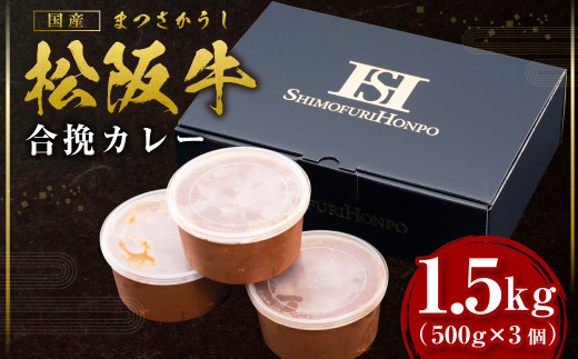 松阪牛 松阪牛入り合挽まかないカレー 500ｇ×3 国産牛 和牛 ブランド牛 JGAP家畜・畜産物 農場HACCP認証農場 牛肉 肉 高級 人気 おすすめ 神戸牛 近江牛 に並ぶ 日本三大和牛 松阪 松坂牛 松坂 カレー 合い挽きカレー 合挽カレー 冷凍 三重県 多気町 SS-36