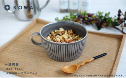 【波佐見焼】一誠陶器 UKIBORI ペア スープ マグカップ スープカップ  食器 皿 【光和陶器】 [SC42]