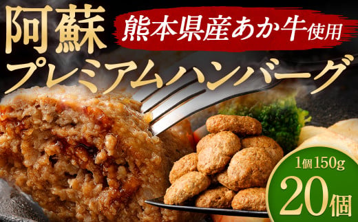 阿蘇プレミアムハンバーグ（レトルト） 150g×20個（合計3kg）