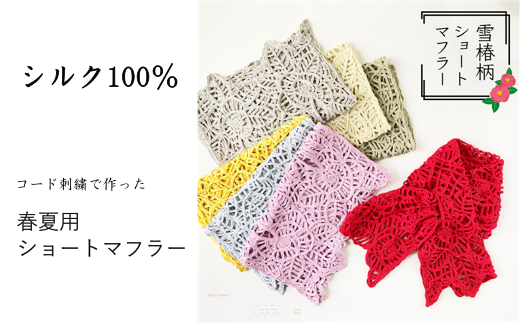 コード刺繍 シルク100％ 雪椿柄ショートマフラー レッド 新潟県 五泉市 有限会社田中刺繍