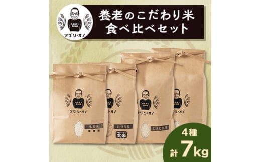 令和6年産　養老のこだわり米　食べ比べセット4種合計7kg【1056173】